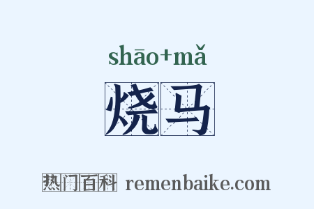 烧马是什么意思的图片